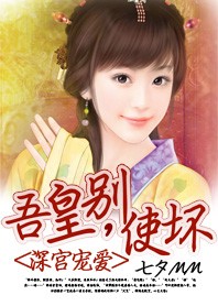 小说：深宫宠爱：吾皇，别使坏，作者：七夕MM