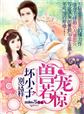 小说：兽宠若惊・坏小子，别这样，作者：miss_苏