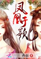 小说：凤凰于歌，作者：卉而