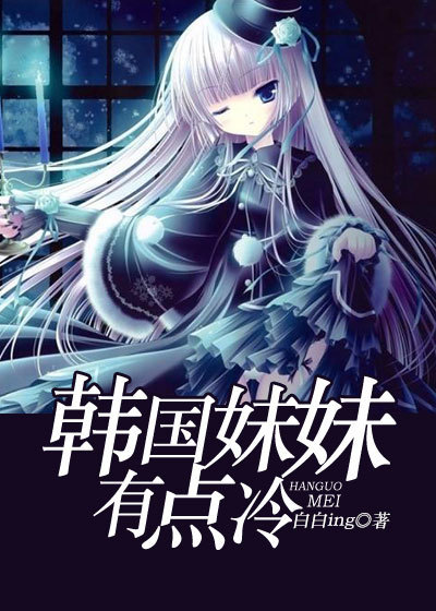 小说：韩国妹妹有点冷，作者：白白ing