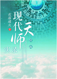 小说：现代天师实录[位面]，作者：衣落成火