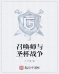 小说：召唤师与圣杯战争，作者：江户英