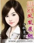 小说：重生凤凰展翅，作者：秋蔓月