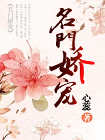 小说：名门娇宠，作者：心蕊