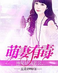 小说：萌妻有毒：神秘总裁老公，作者：五朵
