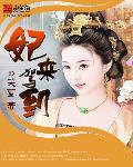 小说：妃来驾到，作者：笑萱