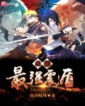 小说：火影之最强震遁，作者：夜南听风