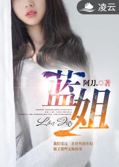 小说：蓝姐，作者：阿刀