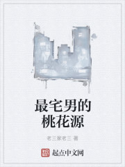 小说：最宅男的桃花源，作者：老三家老三