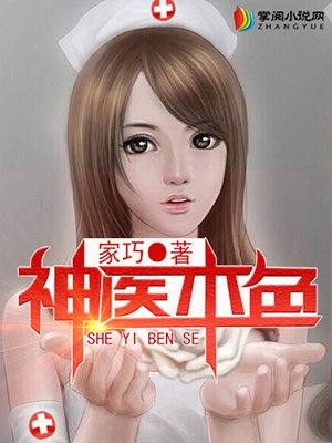 小说：神医本色，作者：家巧