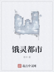 小说：饿灵都市，作者：断伞