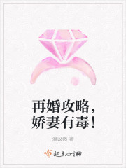 小说：再婚攻略，娇妻有毒！，作者：温以然