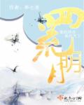 小说：颜氏生香，作者：李七洛