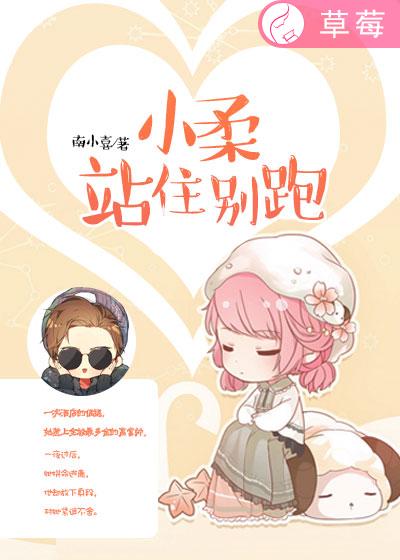 小说：小柔，站住别跑！，作者：南小喜