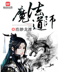 小说：魔法道师，作者：浩渺龙潭