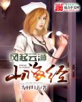 小说：风起云涌山海经，作者：为何归去