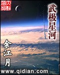 小说：武极星河，作者：余江月