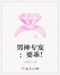 小说：男神专宠：要乖！，作者：古苏灵儿