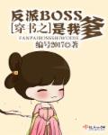 小说：穿书之反派BOSS是我爹，作者：编号2017