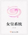小说：女皇系统，作者：北雨