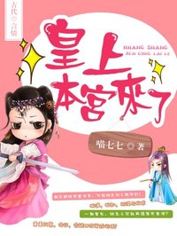 小说：皇上本宫来了，作者：喵七七
