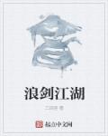 小说：浪剑江湖，作者：三百匪