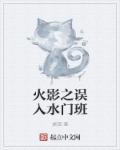 小说：火影之误入水门班，作者：端砚