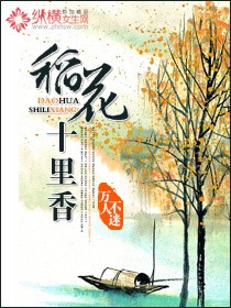 小说：稻花十里香，作者：万人不迷