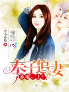 小说：奉子追妻：爹地，上！，作者：决不妥协
