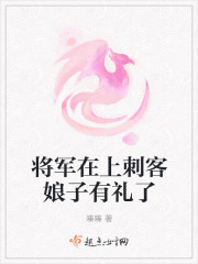 小说：将军在上刺客娘子有礼了，作者：嗪嗪