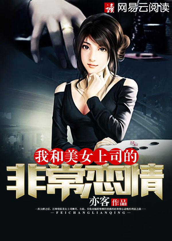 小说：我和美女上司的非常恋情，作者：亦客