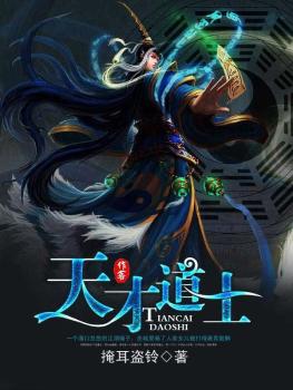 小说：天才道士，作者：掩耳盗铃