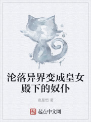 小说：沦落异界变成皇女殿下的奴仆，作者：夜星恒