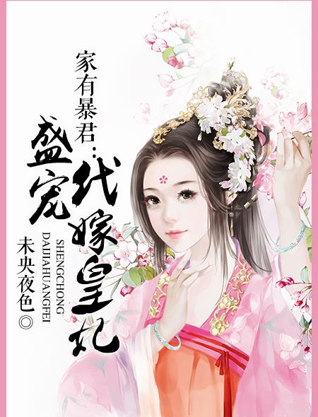 小说：家有暴君：盛宠代嫁皇妃，作者：未央夜色