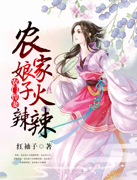 小说：农门悍妻：农家娘子火辣辣，作者：红袖子