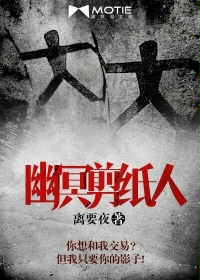 小说：幽冥剪纸人，作者：离要夜