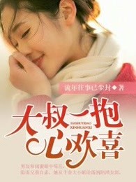 小说：大叔一抱心欢喜，作者：流年往事已尘封
