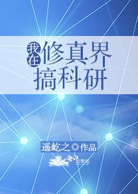 小说：我在修真界搞科研，作者：遥屹之