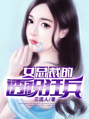 小说：女总裁的透视狂兵，作者：三流人