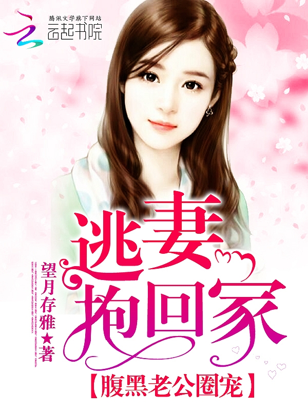 小说：腹黑boss霸宠：逃妻，吻我，作者：望月存雅