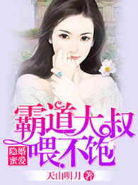 小说：隐婚蜜爱，霸道大叔喂不饱，作者：天山明月