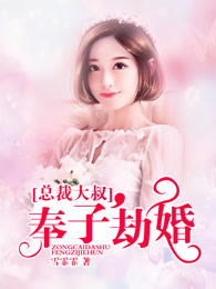 小说：总裁大叔，奉子劫婚，作者：雪霏霏