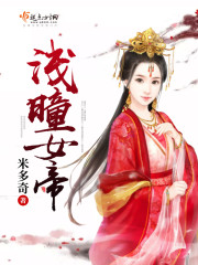 小说：浅曈女帝，作者：米多奇