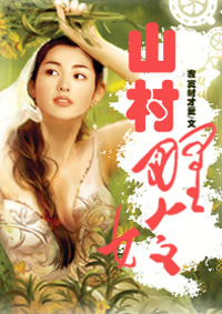 小说：山村野嫂，作者：寂寞时才爱
