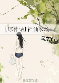 小说：[综神话]神仙农场，作者：霜之鹤