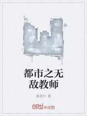 小说：都市之无敌教师，作者：春夜叶