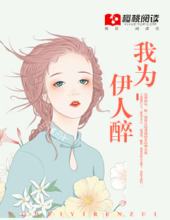 小说：我为伊人醉，作者：蓁蓁秋羽