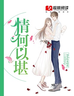 小说：情何以堪，作者：雪绒