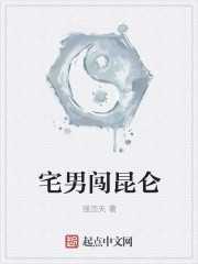 小说：宅男闯昆仑，作者：强顶天