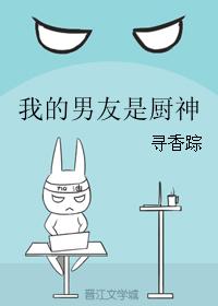 小说：我的男友是厨神，作者：寻香踪